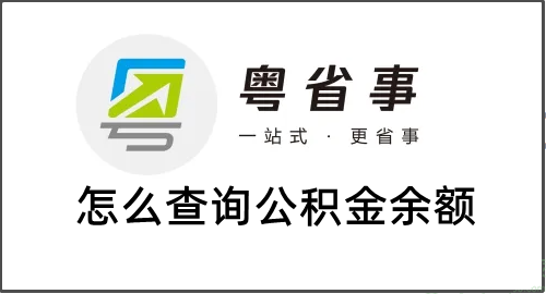 粤省事怎么查询公积金余额