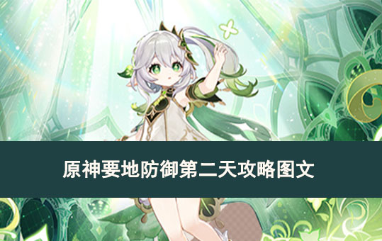 原神要地防御第二天攻略图文