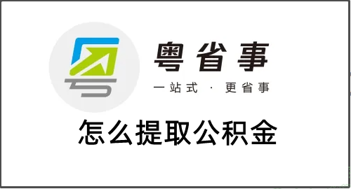 粤省事怎么提取公积金