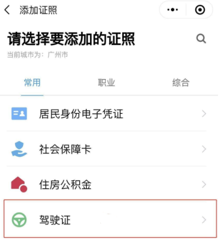 粤省事怎么添加电子驾照