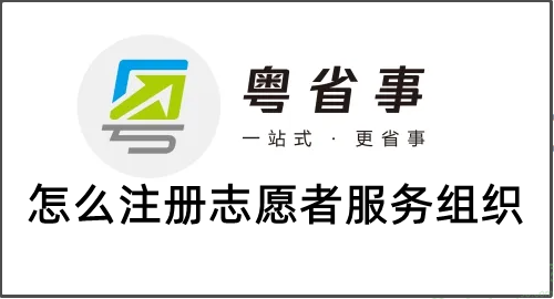 粤省事怎么注册志愿者服务组织