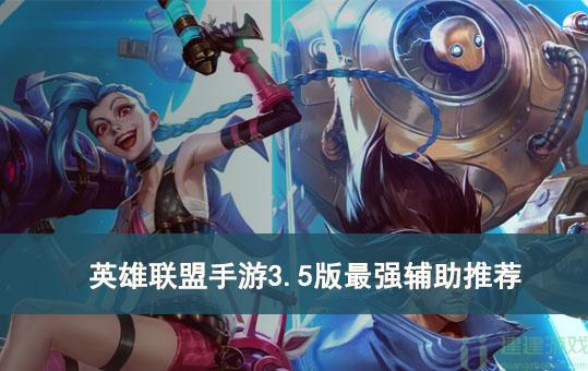 英雄联盟手游3.5版最强辅助推荐