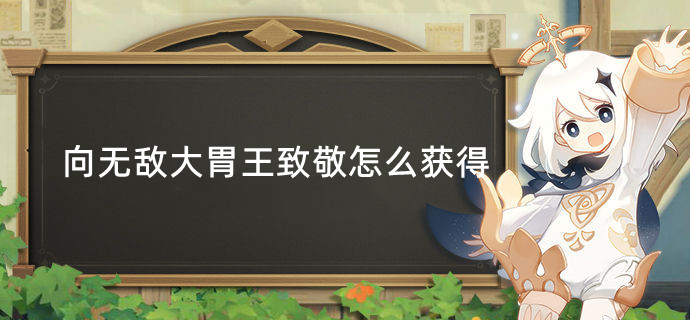 原神成就向无敌大胃王致敬怎么获得