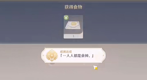 原神人人都是食神成就怎么获得
