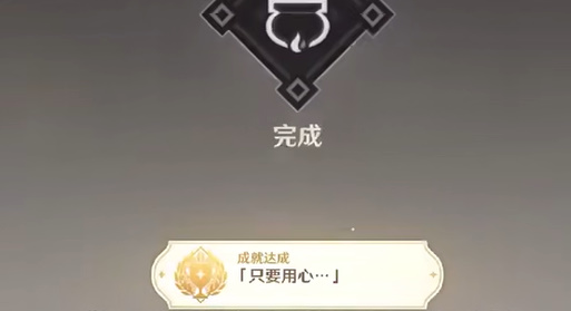 原神只要用心成就怎么获得