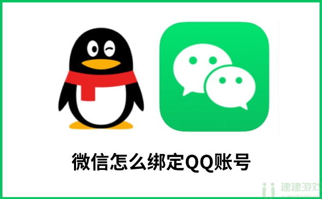 微信怎么绑定QQ账号