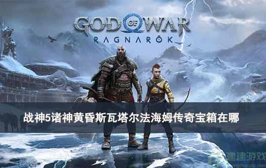 战神5诸神黄昏斯瓦塔尔法海姆传奇宝箱在哪
