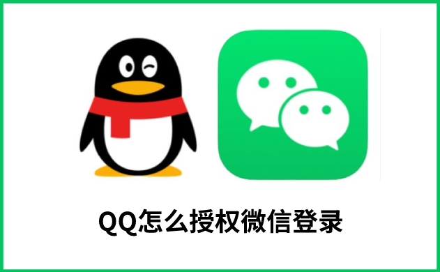 QQ怎么授权微信登录