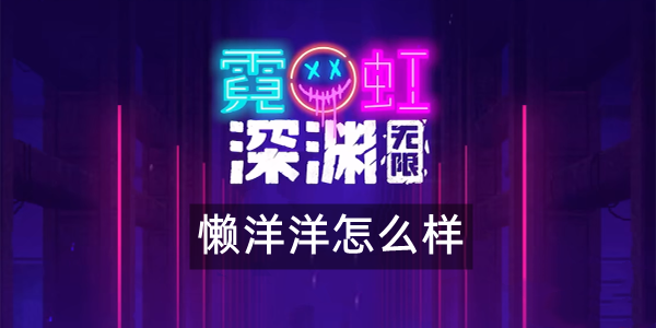 霓虹深渊无限懒洋洋武器怎么样