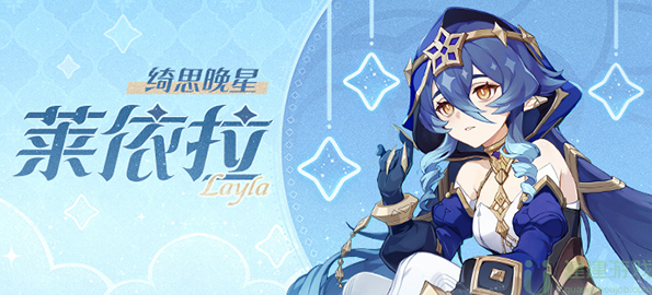 原神莱依拉角色攻略
