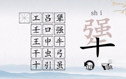 爆梗汉字“犟”找出16个字攻略图文