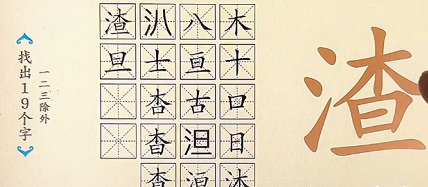 爆梗汉字“渣”找出19个字怎么过