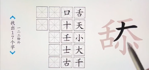 爆梗汉字“舔”找出17个字通过攻略图文
