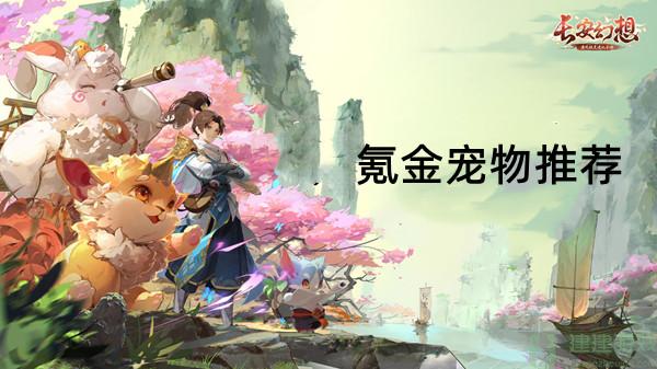 长安幻想氪金宠物推荐