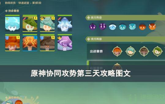 原神协同攻势第三天攻略图文