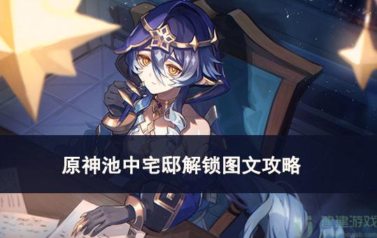原神池中宅邸解锁过程