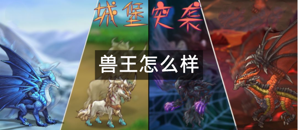 城堡突袭兽王怎么样