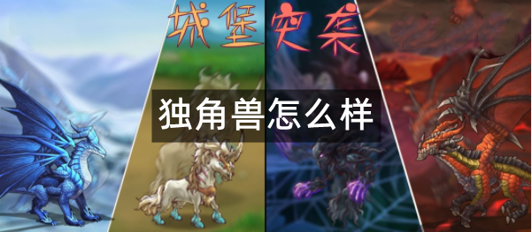 城堡突袭独角兽怎么样