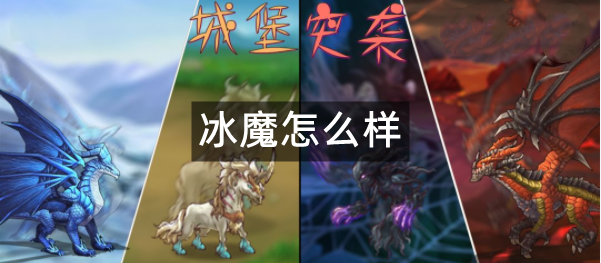 城堡突袭冰魔怎么样