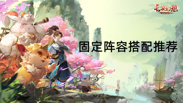 长安幻固定阵容搭配推荐