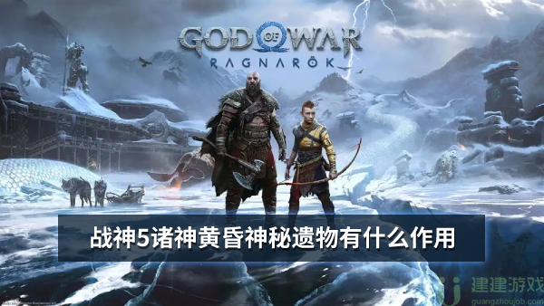 战神5诸神黄昏神秘遗物有什么作用