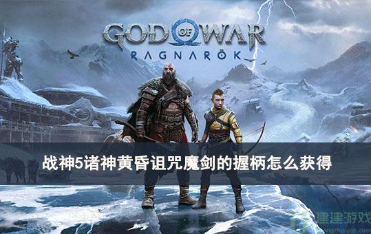 战神5诸神黄昏诅咒魔剑的握柄怎么获得