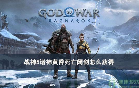 战神5诸神黄昏死亡阔剑怎么获得