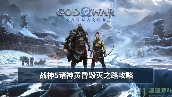 战神5诸神黄昏毁灭之路攻略