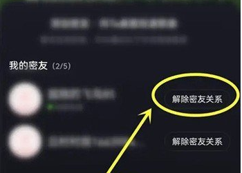 网易云音乐怎么解除密友关系