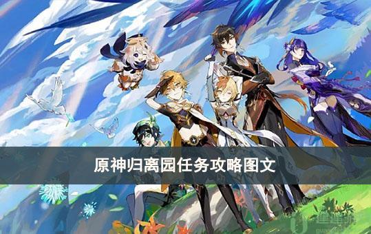 原神归离园任务攻略图文