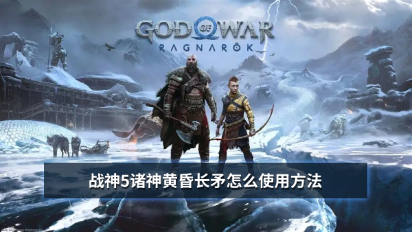 战神5诸神黄昏长矛怎么使用方法