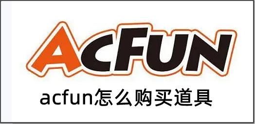 acfun怎么购买道具