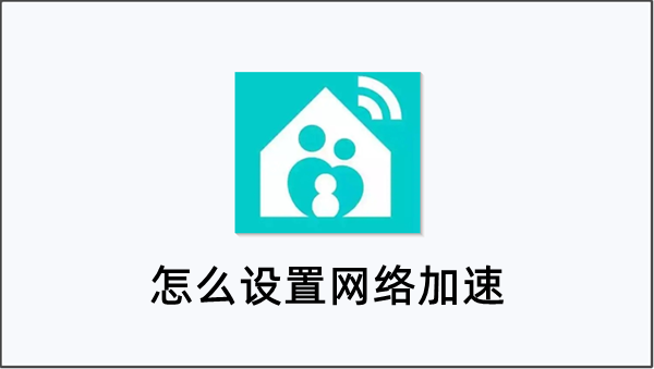 和家亲怎么设置网络加速