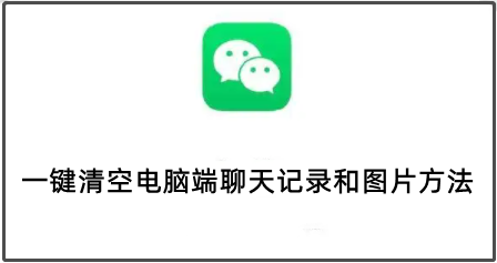 微信怎么一键清空电脑端聊天记录