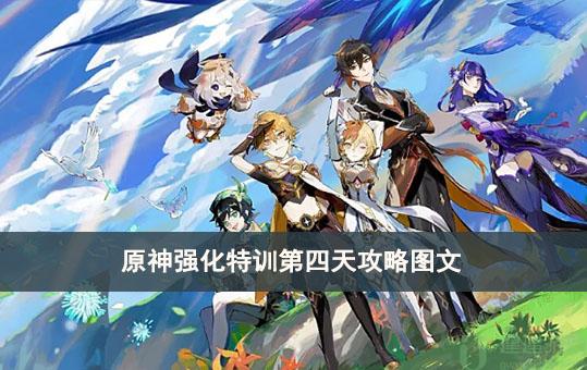 原神强化特训第四天攻略图文