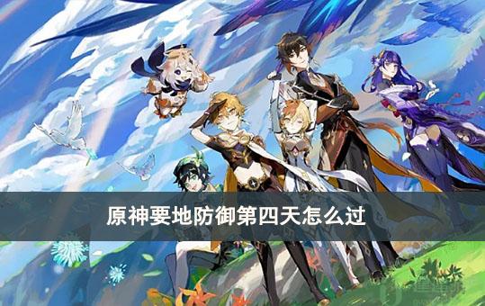 原神要地防御第四天怎么过