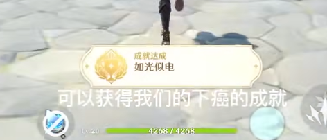 原神隐藏成就如光似电攻略