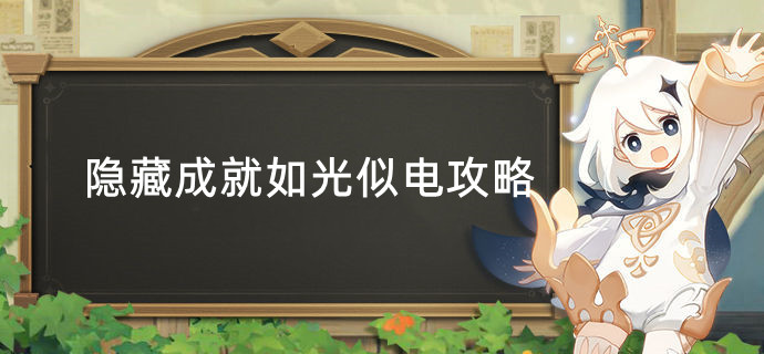 原神隐藏成就如光似电攻略