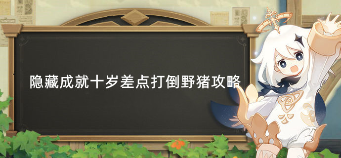 原神隐藏成就十岁差点打倒野猪攻略