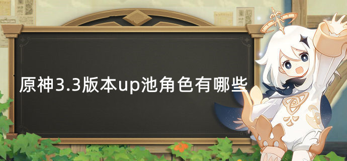 原神3.3版本up池角色有哪些