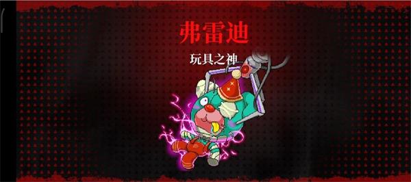 霓虹深渊无限弗雷迪怎么打