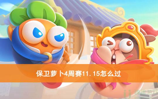 保卫萝卜4周赛11.15怎么过