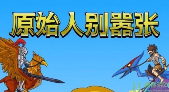 原始人别嚣张攻略大全