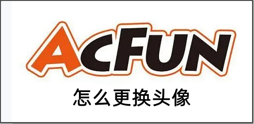 acfun怎么更换头像