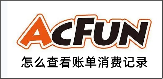 acfun怎么查看账单消费记录