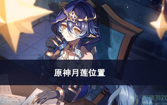 原神月莲位置