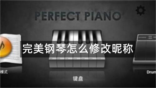 完美钢琴怎么修改昵称