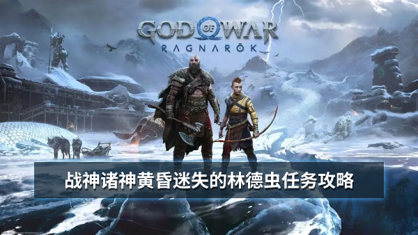 战神诸神黄昏迷失的林德虫任务攻略