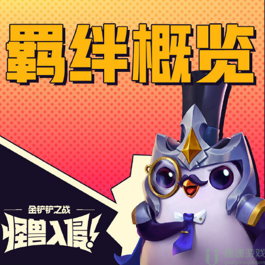 金铲铲之战怪物来袭新羁绊有哪些