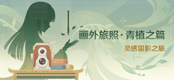 原神画外旅照青植之篇攻略